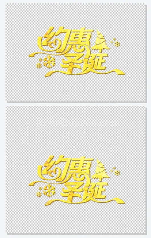 约惠圣诞