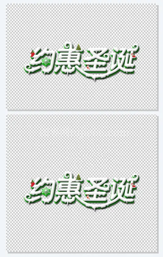 约惠圣诞
