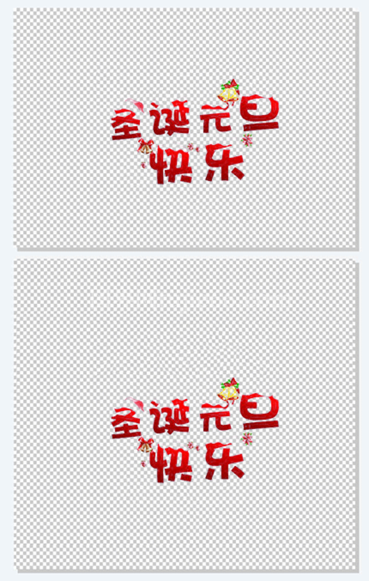 圣诞元旦快乐艺术字