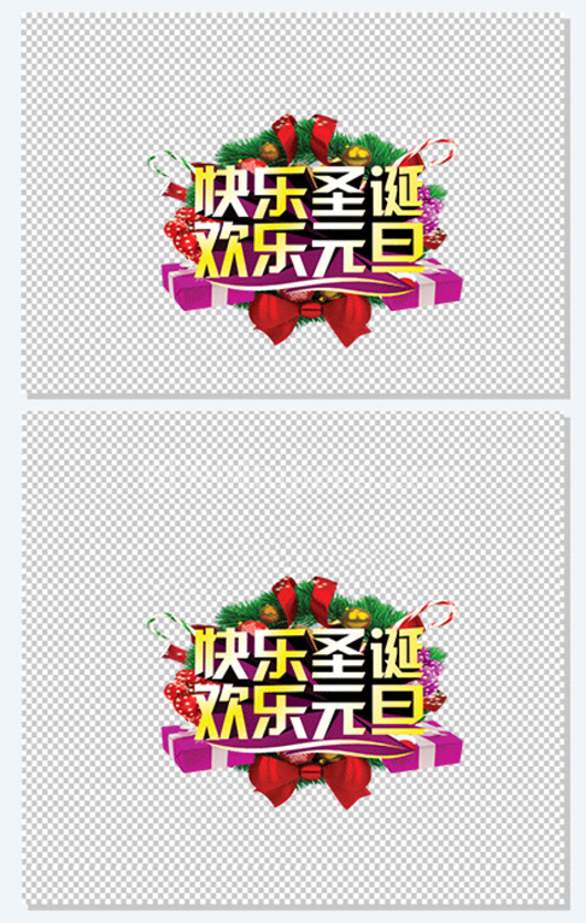 快乐圣诞欢乐元旦