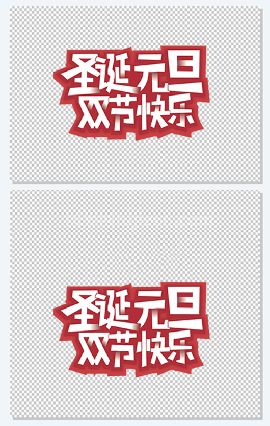 圣诞元旦双节快乐