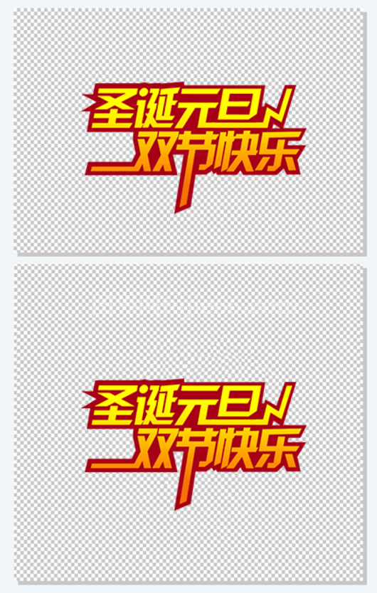 圣诞元旦双节快乐
