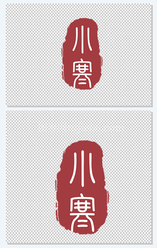 深红色印章小寒印章