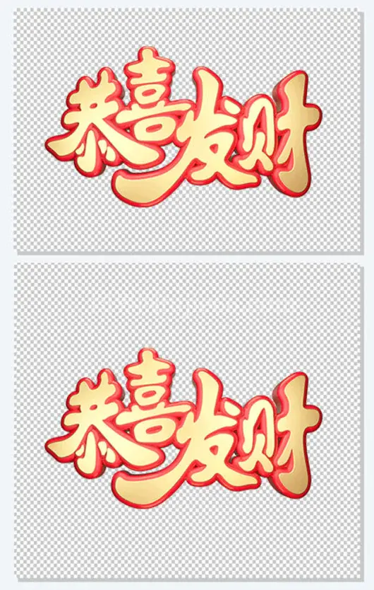 新年祝福语恭喜发财