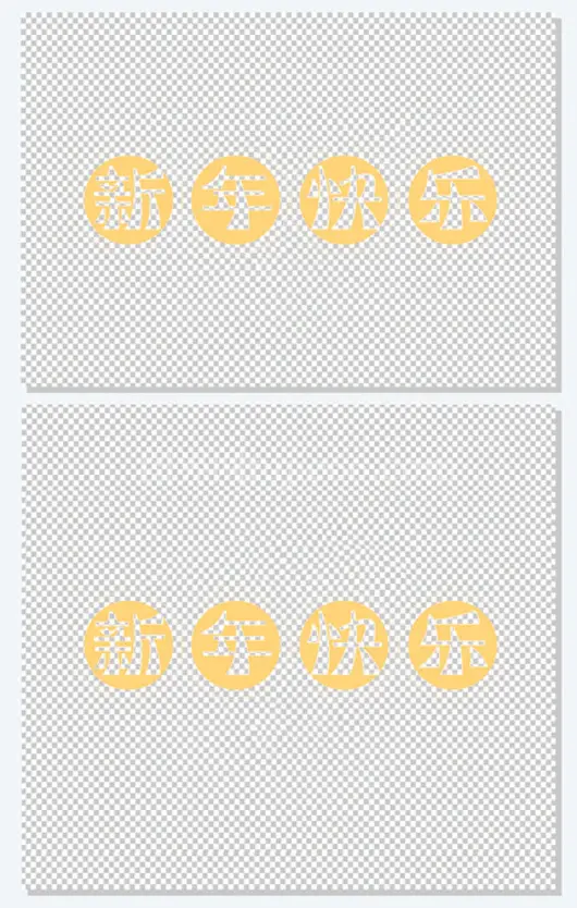 新年快乐剪纸字体