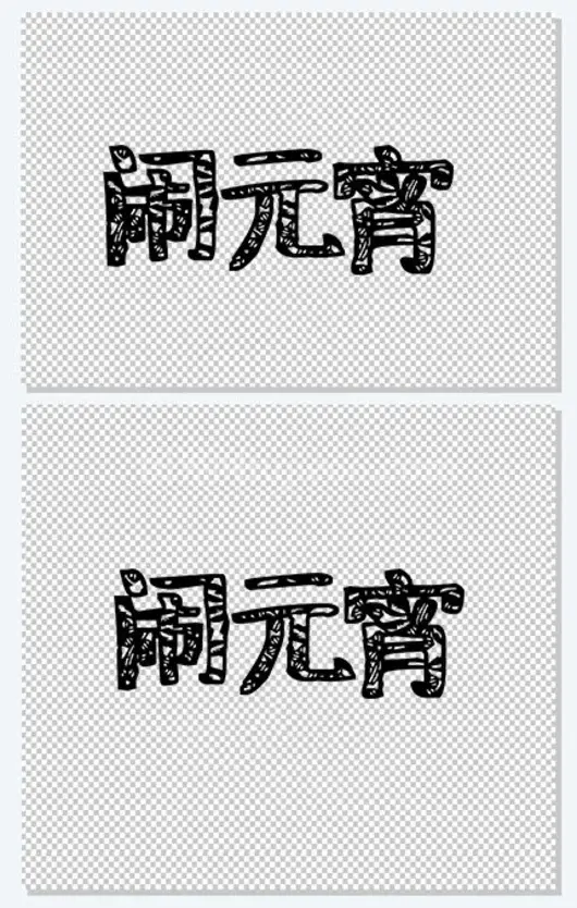 剪纸闹元宵节艺术字