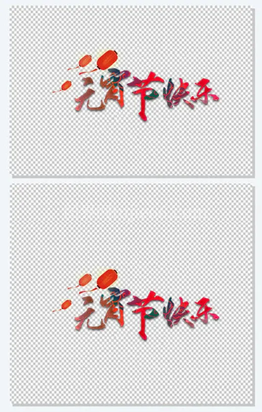 元宵节广告字