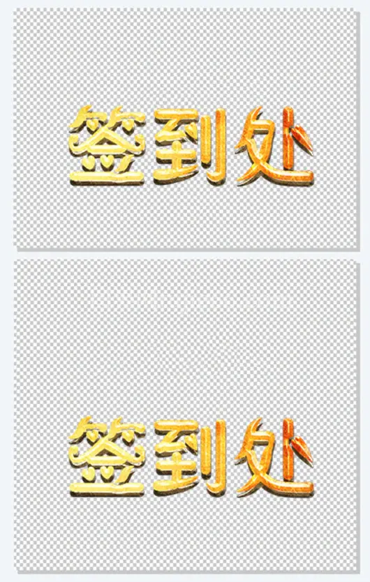 签到处字体设计