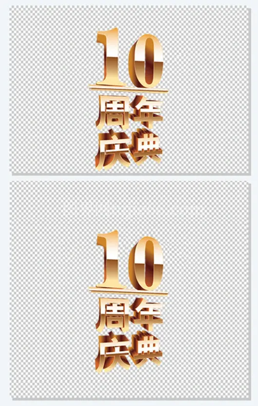 10周年庆典