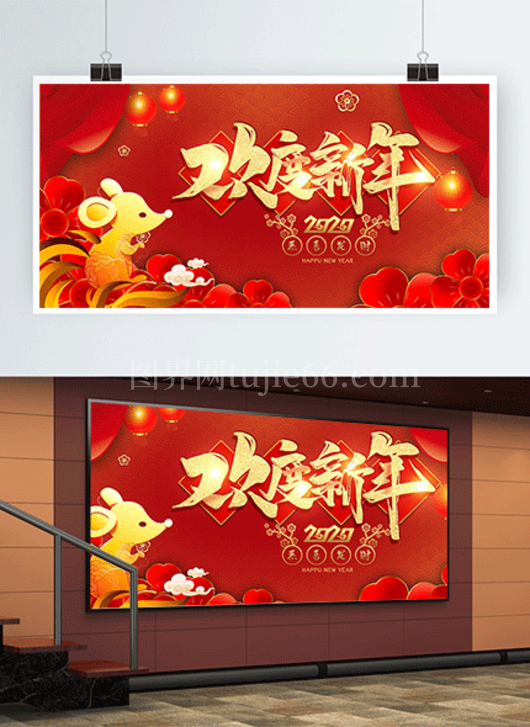欢度新年鼠年