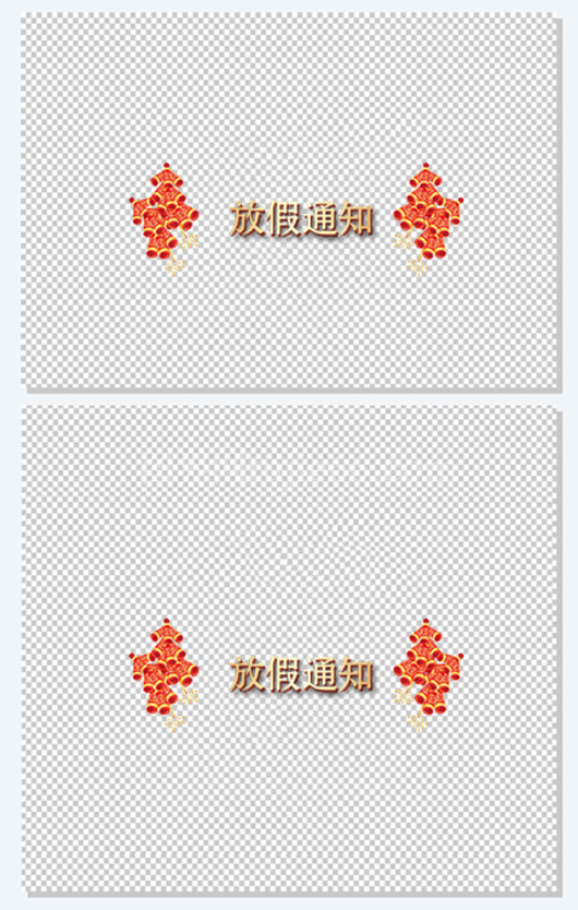 中国风放假通知