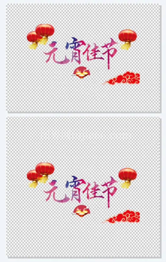 元宵佳节
