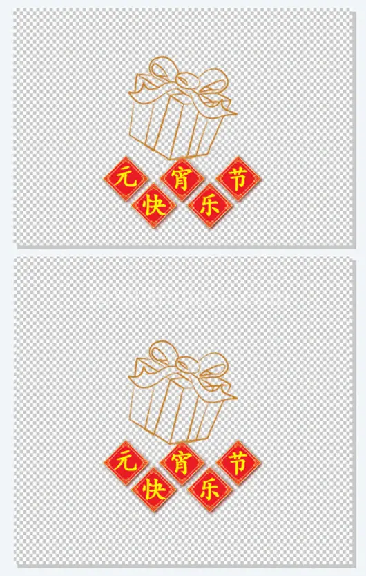 元宵节快乐