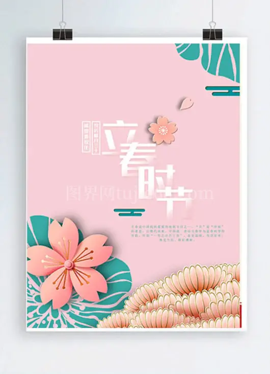 立春时节海报