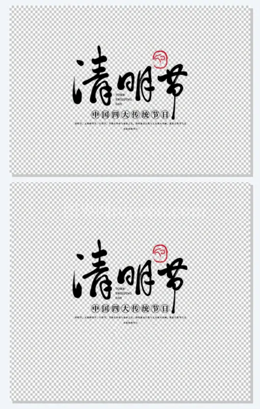 传统节日清明节字体设计
