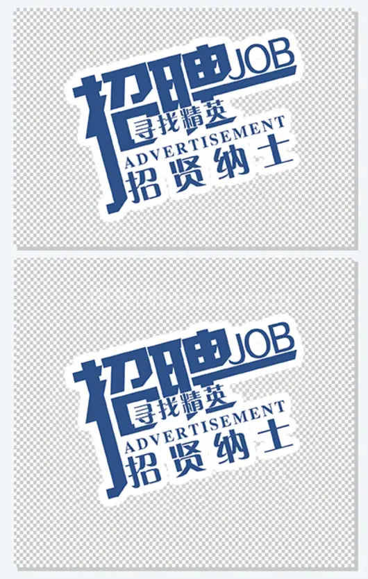 招聘海报字体设计