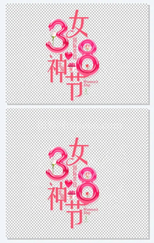 妇女节彩色创意可爱艺术字