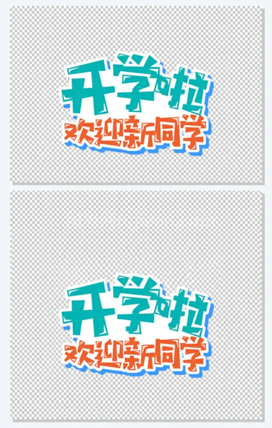开学季促销海报艺术字