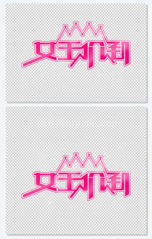 女王价到三八节创意字体