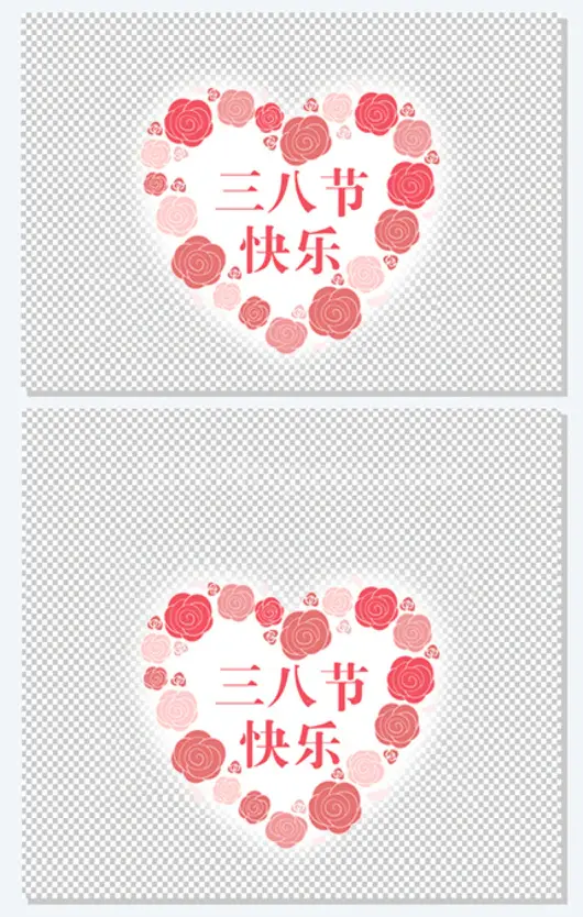 三八节快乐