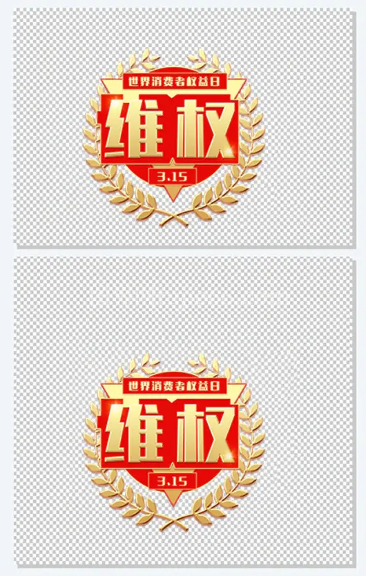 315消费者权益日315活动宣传