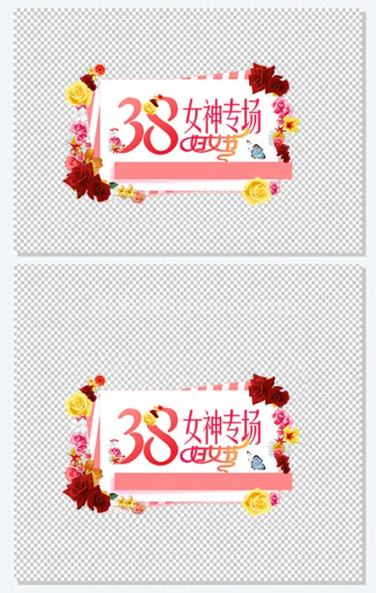 38妇女节女神 三八节创意字体