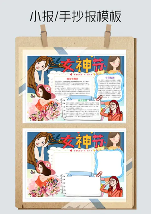 卡通女神范妇女节小报Word手抄报模板