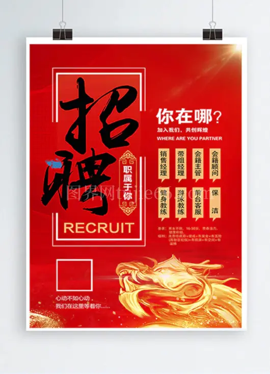 时尚招聘海报