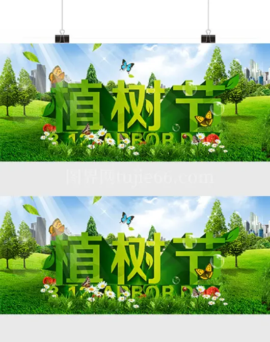 植树节绿化环保海报