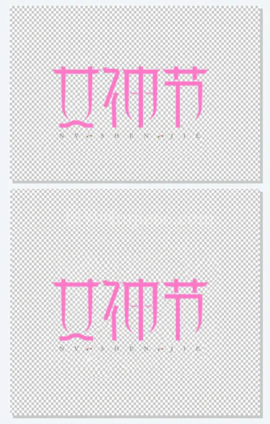 女神节优雅字体女王节,妇女节快乐