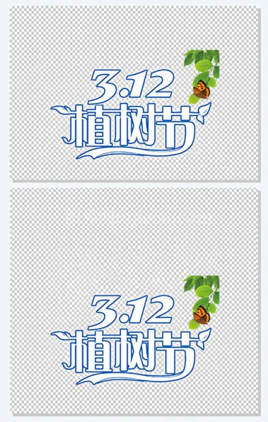 植树节