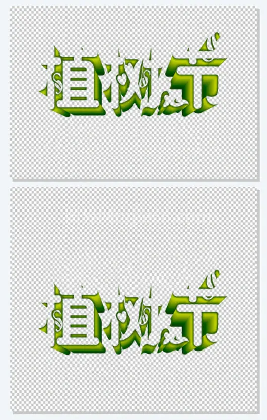 植树节绿色立体艺术字