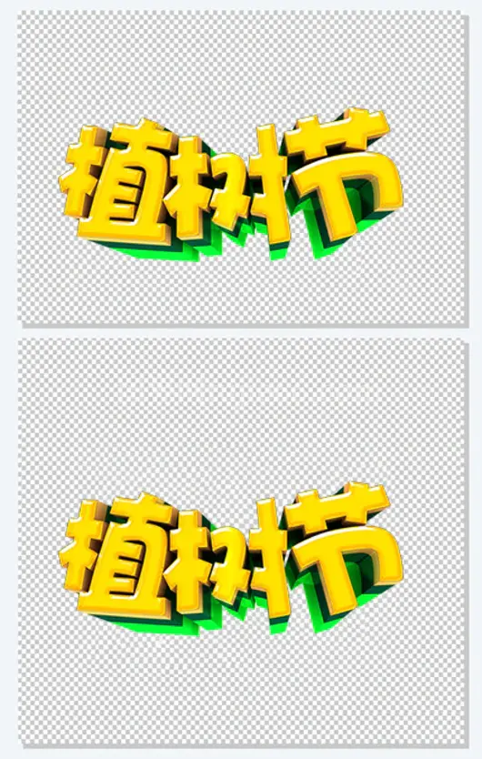 植树节艺术字