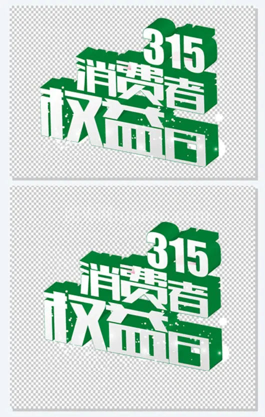 3·15艺术字