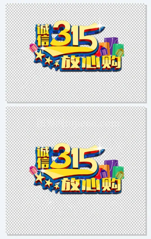 诚信315放心