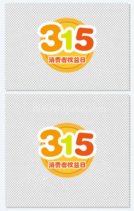 315消费权益日元素