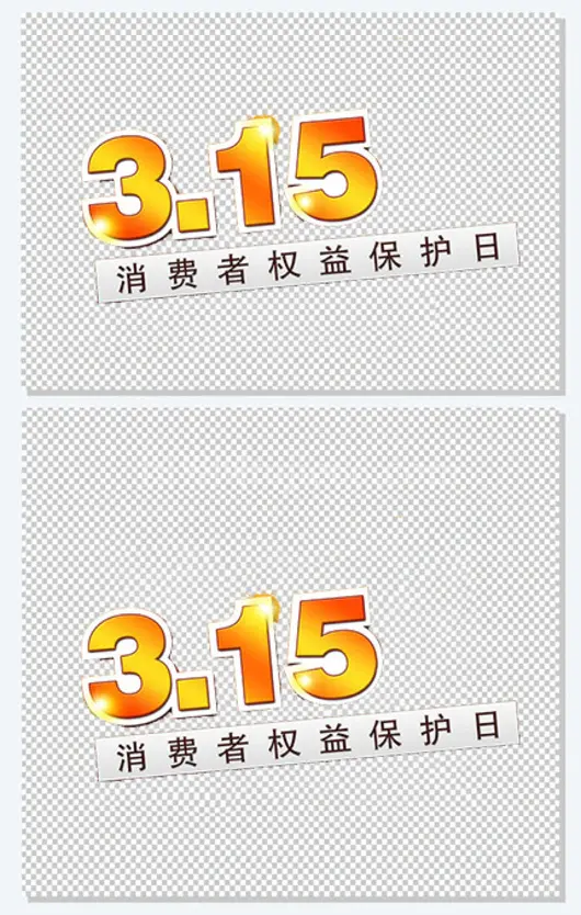 315消费者权益保护日