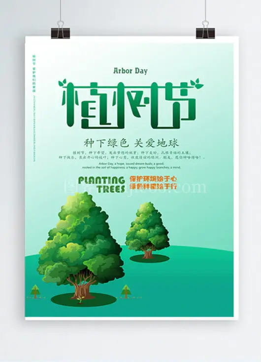 植树节关爱地球