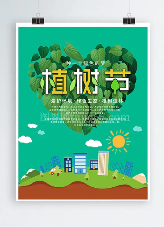 植树节宣传海报