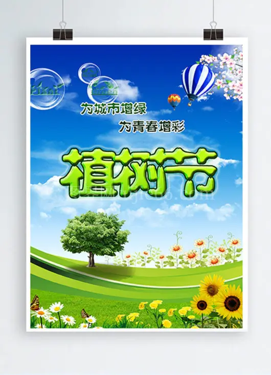 生态植树节海报