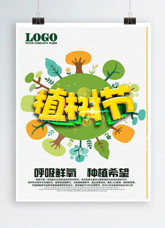 植树节海报