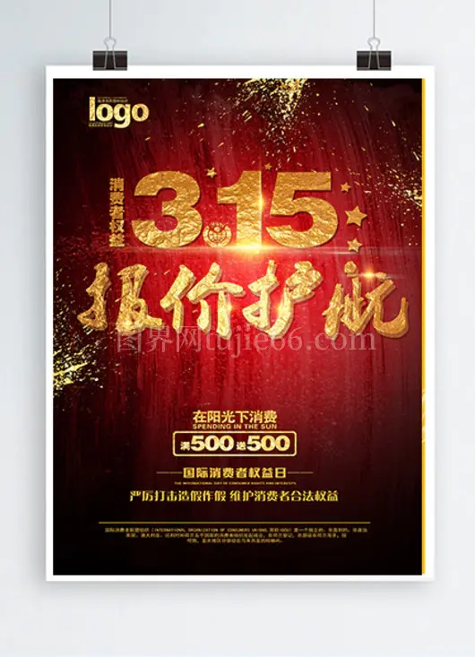 315保价护航