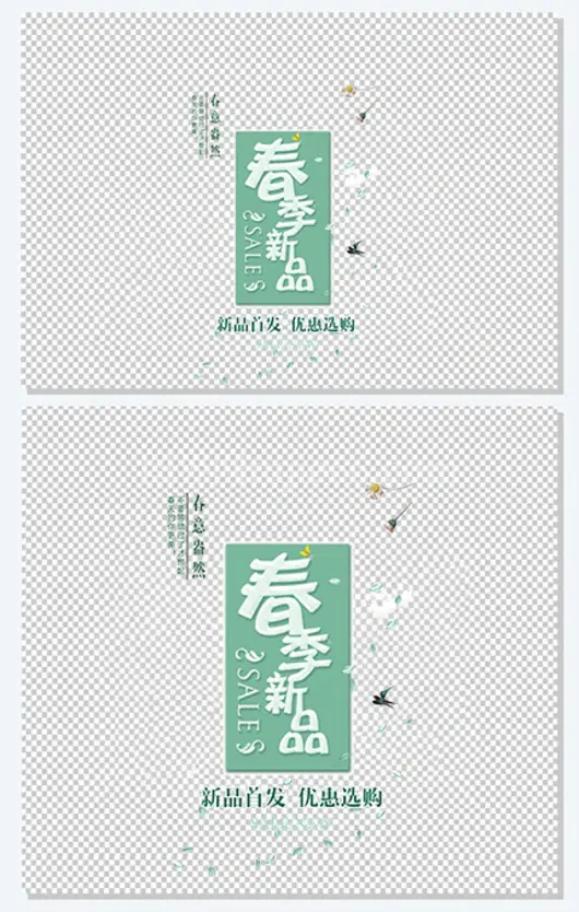 春季新品春装上市