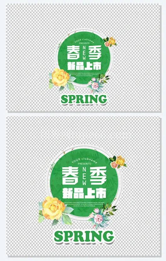 春装上市艺术字