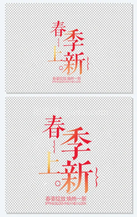 春季上新