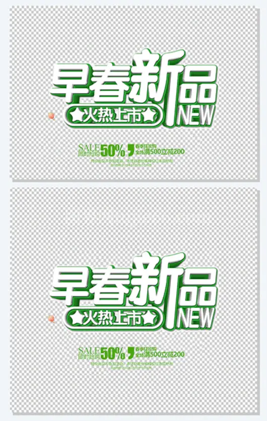 早春新品火热上市