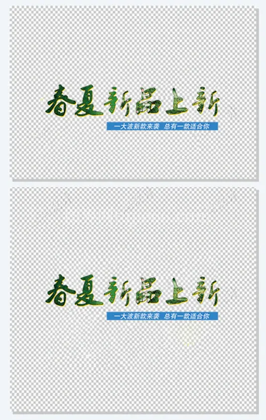 春夏新品上新