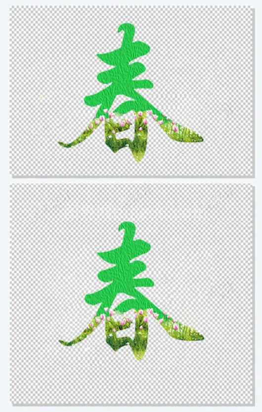 春字风景艺术字