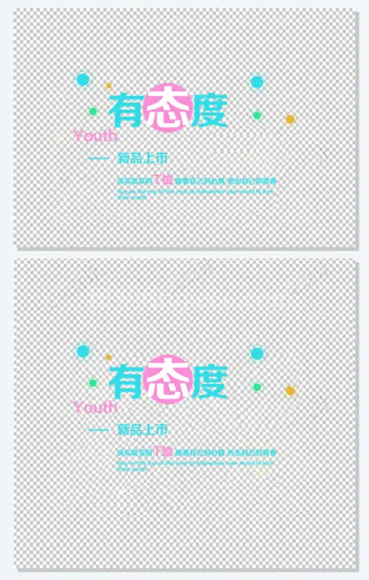 有态度新品上市