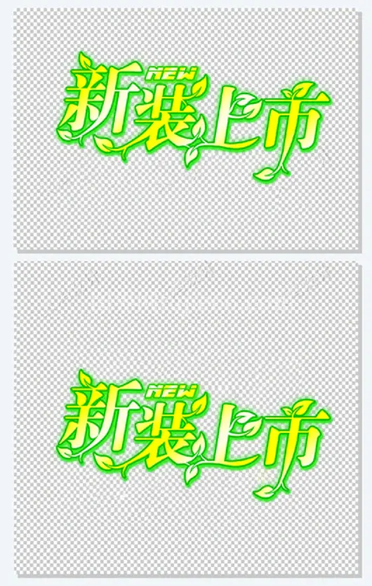 新装上市艺术字